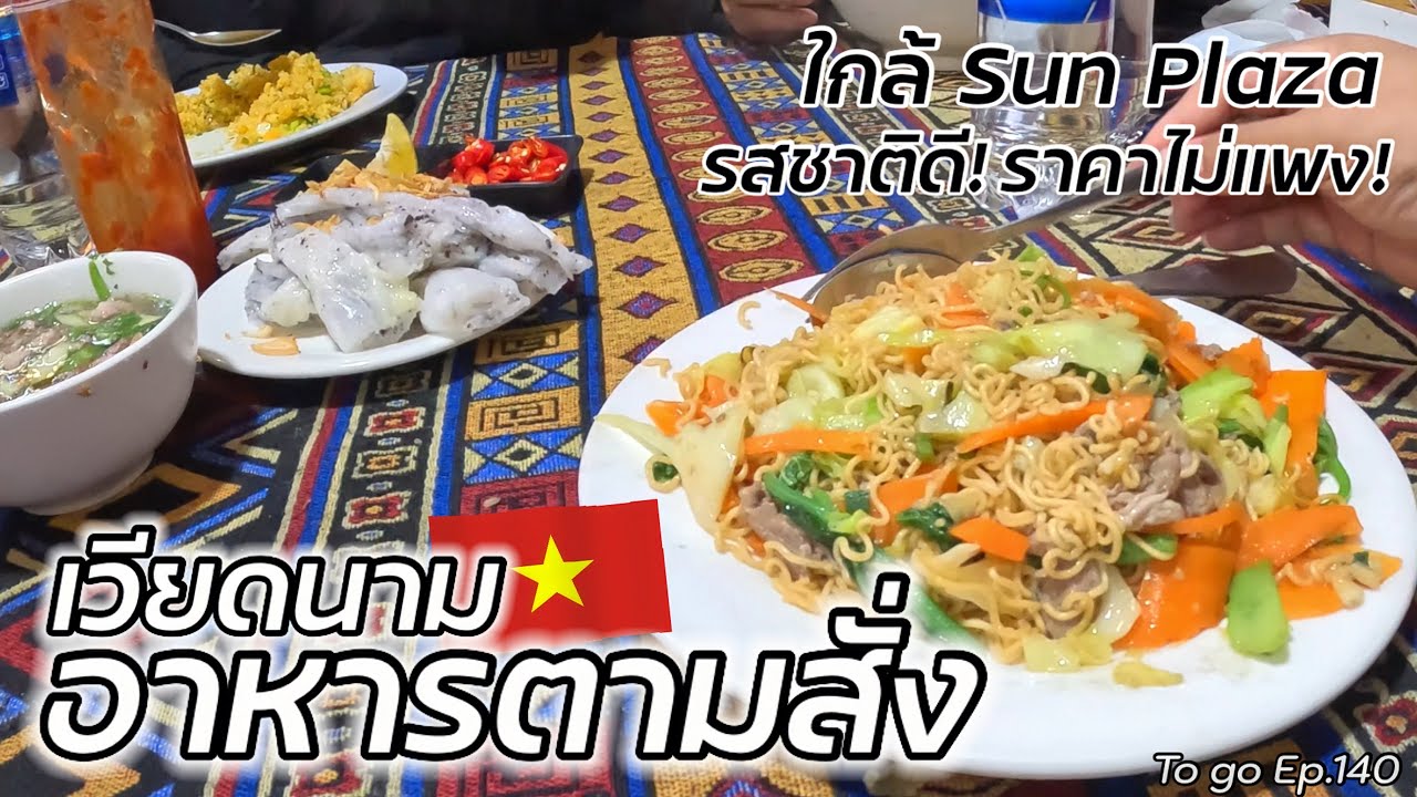 Давайте попробуем ресторан «Sapa New Restaurant», вьетнамский ресторан à la carte. Вкусно и недор...