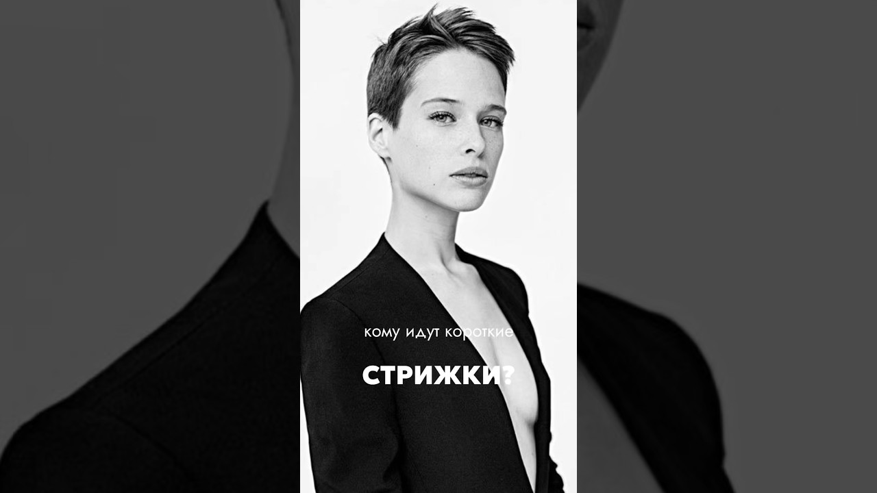 Как выбрать стрижку? Короткие стрижки по типу внешности