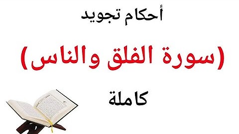 تعلم قراءة (سورة الفلق والناس )مع شرح احكام التجويد بسهولة وإتقان خطوة بخطوة  لحفص عن عاصم