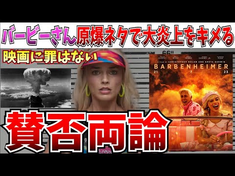 【実写バービー】ポリコレに敏感なハリウッドさん大炎上をキメてしまう【barbenheimer/オッペンハイマー/バービー/バービーハイマー】