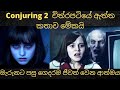 මැරුණට පසුත් ගෙදරම ජීවත්වන ආත්මය | Conjuring 2 True Story