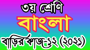 Class 3 bangla homework 12 answer 2021। ৩য় শ্রেণীর বাংলা বাড়ির কাজ ১২ উত্তর। তৃতীয় শ্রেণির বাংলা