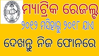 Odisha Matric Result from 2012 to 2018 year||#Odisha_Matric_Results