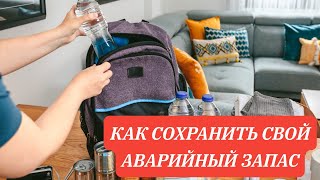 Как сохранить свой аварийный запас .