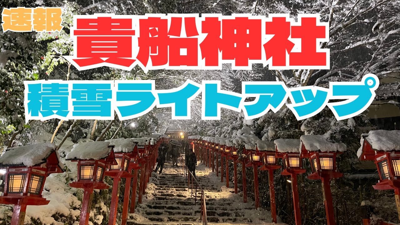 [Новости] Ночной свет снегопада в святыне Кифуне слишком красив!!