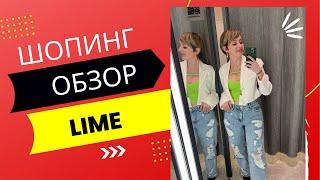 ШОПИНГ-ОБЗОР | LIME в АВИАПАРКЕ | с ПРИМЕРКОЙ | 9-Я СЕРИЯ | НА СТИЛЕ. ИЗНАНКА  | СТИЛИСТ