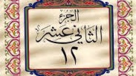 الجزء الثاني عشر من القرأن الكريم سورة هود أية 6 - 123 وسورة يوسف أية 1 - 52 ✅✅👉