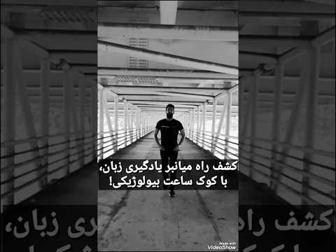 کشف راه میانبر برای یادگیری سریع زبان فقط با کوک کردن ساعت بیولوژیکی موجود در ضمیر ناخودآگاه