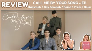 REVIEW อัลบั้ม Call Me By Your Song EP KAOWNAH/BOY/SAINT/BOUN/PREAM | เพลงเพราะทุกเพลง | #บ้าบอคอแตก