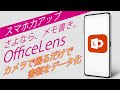 【便利】書類をデータ化するOffice Lens