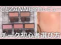 【セザンヌ新作】コスパ最強チーク全色レビュー/色の選び方