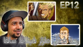 ردة فعل ملزلز على فينلاند ساغا الموسم الثاني الحلقة 12 ( من أجل حباً ضائع ) 