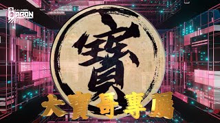 DJ BaRon - 2o24 .經典國台語〖大寶哥專屬〗