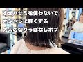【カット動画】スキバサミを使わないで軽くする!エフィラージュカットの切り方!#カット #切りっぱなしボブ #ヘアカット #shorthair #hairstyle #40代 #50代