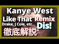 【緊急動画】【ディス曲】Kanye West - Like that (Remix)【徹底解説】【最新曲】【HipHop】【洋楽2024】【Drake】【Kendrick】【J Cole】