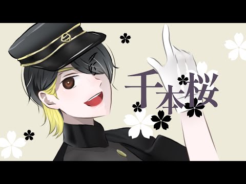 【歌ってみた】千本桜【SYOTO】