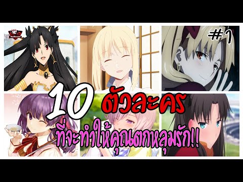 10 ตัวละครสาว ที่จะทำให้คุณตกหลุมรัก!!! [FateSeriesAnime] #1 [BasSenpai]