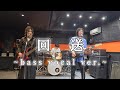 回送 / syrup16g band cover ~bass vocal ver.~