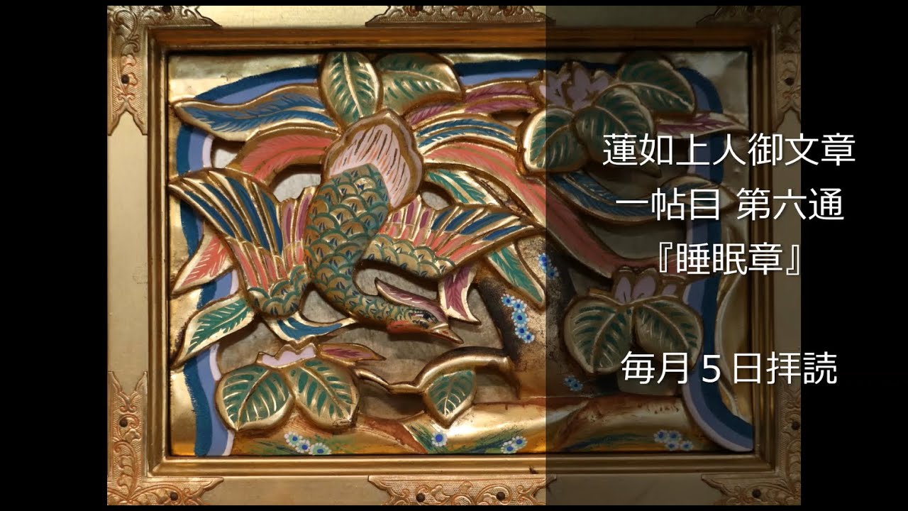 御文章 『睡眠章（すいめんしょう）』 毎月5日拝読 蓮如上人