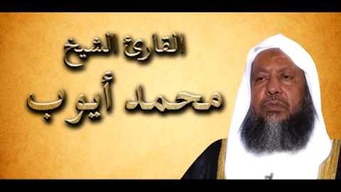 الشيخ محمد ايوب - سورة الاسراء