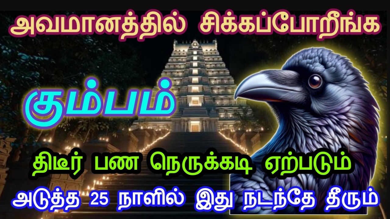 கும்பம் ! அவமானத்தில் சிக்கபோறீங்க! திடீர் பண நெருக்கடி ஏற்படும்! அடுத்த 25 நாளில் நடந்தே தீரும்