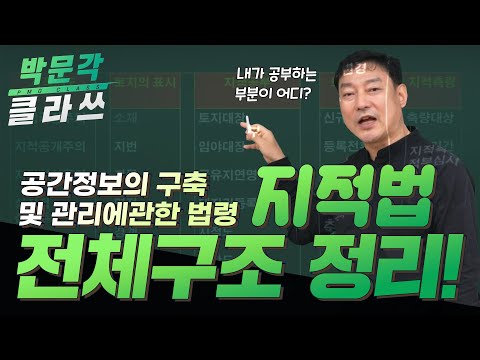 공시법 중 공간정보법 구조부터 이해시키는 강의!  박문각 공인중개사 양진영