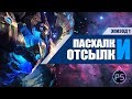 ПАСХАЛКИ И ОТСЫЛКИ | League of Legends | Эпизод 1