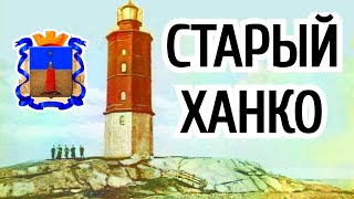 Город Ханко - Hanko - Hangö