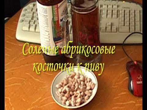 как приготовить косточки с абрикоса к пиву как приготовить косточки с абрикоса к пиву