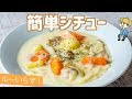 【超濃厚！】フライパンで誰でも簡単♪ とろとろ本格クリームシチューの作り方【料理…