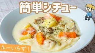 Cream Stew ｜ Party Kitchen --Recipe transcription of Party Kitchen