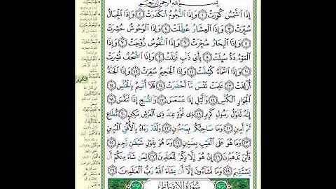 الصفحة (586) من المصحف الشريف ( سورة التكوير - مشروع حفظ القرآن الكريم )