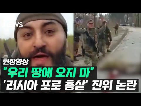   러시아군 포로 총살 영상 논란 우크라이나 조사할 것 현장영상 SBS