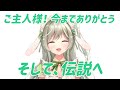 【最後のお給仕】ご主人様、いままでありがとう!【ますかれーど/常夏あいみ】