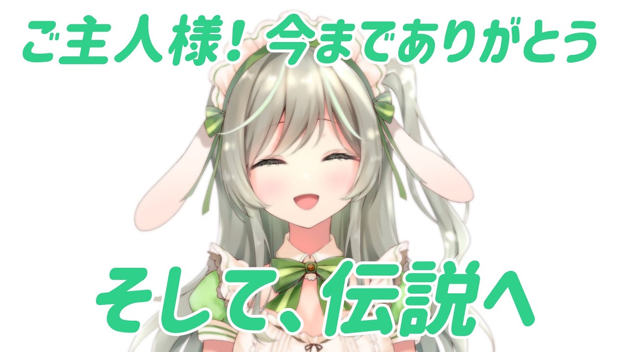 【最後のお給仕】ご主人様、いままでありがとう!【ますかれーど/常夏あいみ】