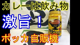 【カレーな気分】【ポッカサッポロ】【新商品飲料】【カレーは飲み物】【自動販売機】【新発売】