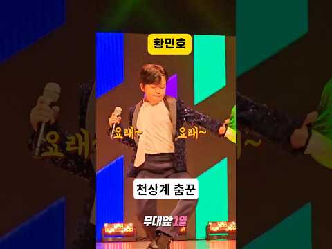 황민호 ‘님과 함께’ 도입부터 난리났다? 댄스 텐션 미쳤음! #황민호 #님과함께 #트롯신동