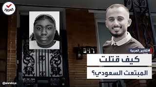 بهذه الطريقة.. قتلت الأميركية المبتعث السعودي في ولاية فلادلفيا