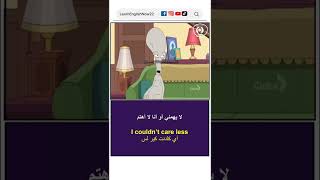 I couldn’t care less - تعلم كيف تقول بالإنجليزية أنا لا أهتم