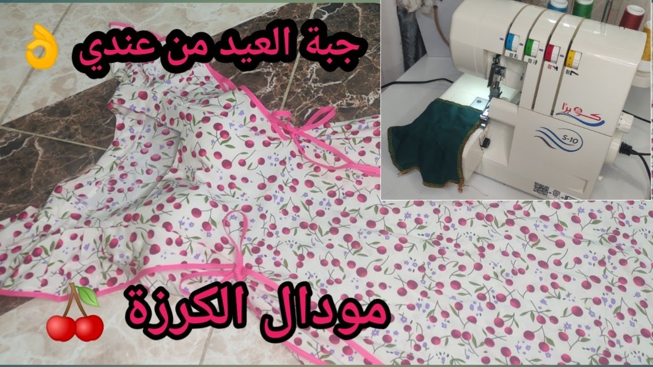 تفصيل وخياطة جبة للعيد بقماش الكرزة 🍒بطرف قماش وشريط البيي تخرجيها تحفة👌