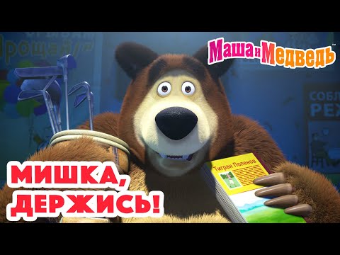 Маша и Медведь 💫🤯Мишка, держись!🤯💫 Коллекция серий про Машу 🎬