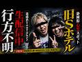 【怖い話】[静岡最恐スポット] 迷惑系YouTuberが凸った『旧Sホテル』がガチでヤバすぎた…2chの怖い話「旧Sホテル・ぐるぐる」【ゆっくり怪談】