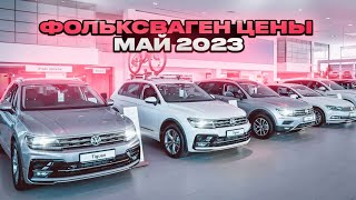 Фольксваген цены Май 2023