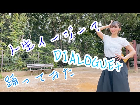 【踊ってみた】人生イージー？／DIALOGUE+【よこみー】