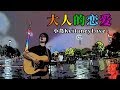 Kojima Keitany Love | Otonanokoi | 中文字幕 | Chinese Subtitles (Official Music Video)