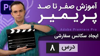 آموزش پریمیر از صفر تا صد - درس [8] - ایجاد سکانس سفارشی