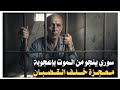 112 سوري ينجو من المو ت بإعجوبة معجزة خلف القضبان 