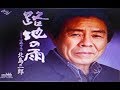 2006年の曲(路地の雨)/北島三郎 cover:Kozi S.