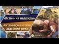 ИСТОЧНИК НАДЕЖДЫ (Австралийская история спасения реки)