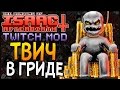 ТВИЧ В ГРИДЕ ► The Binding of Isaac: Afterbirth+ |27| Twitch mod